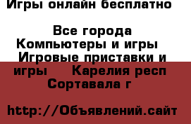 Игры онлайн бесплатно - Все города Компьютеры и игры » Игровые приставки и игры   . Карелия респ.,Сортавала г.